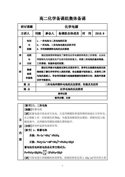 化学电源集体备课教案 第二课时