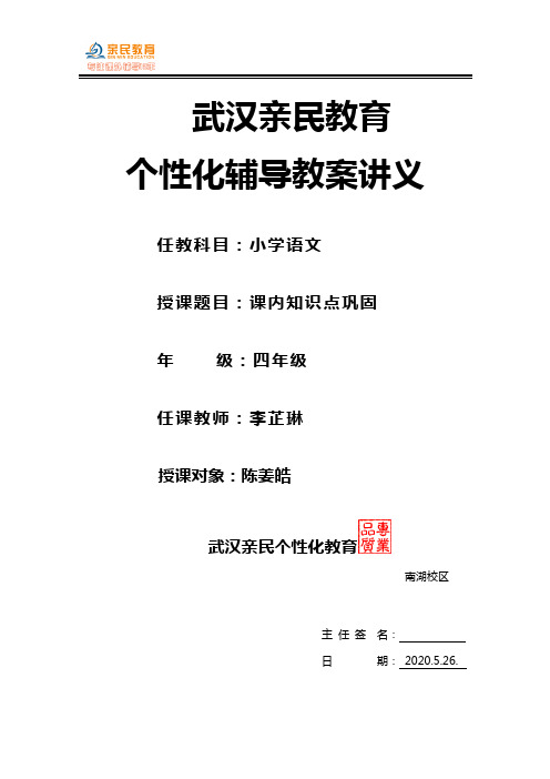 武汉亲民教育 语文 四年级 陈姜皓 5.26.