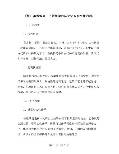 《桥》美术教案：了解桥梁的历史演变和文化内涵