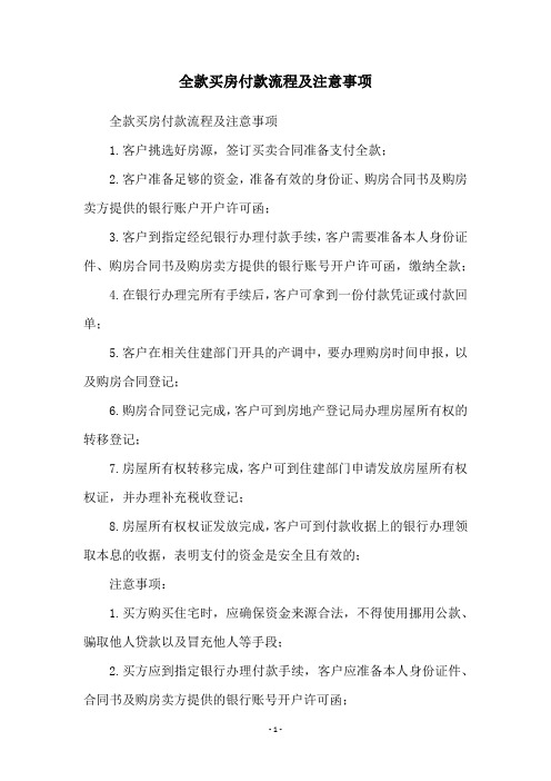 全款买房付款流程及注意事项