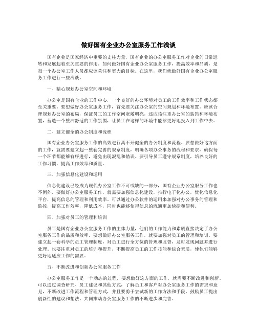 做好国有企业办公室服务工作浅谈