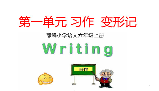 部编版六年级语文上册第一单元习作变形记语文园地一课件