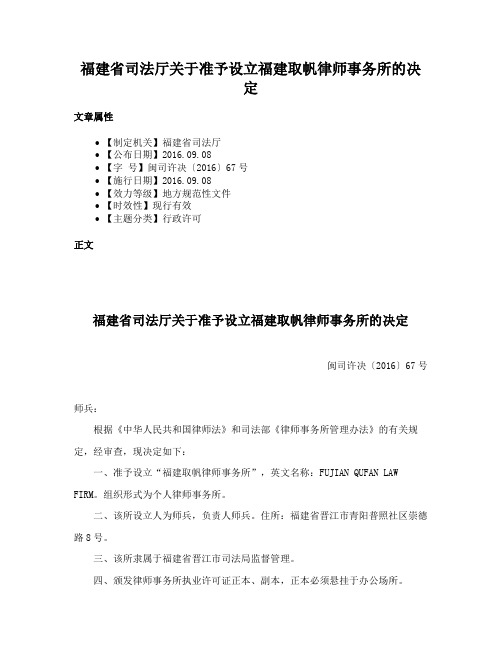 福建省司法厅关于准予设立福建取帆律师事务所的决定