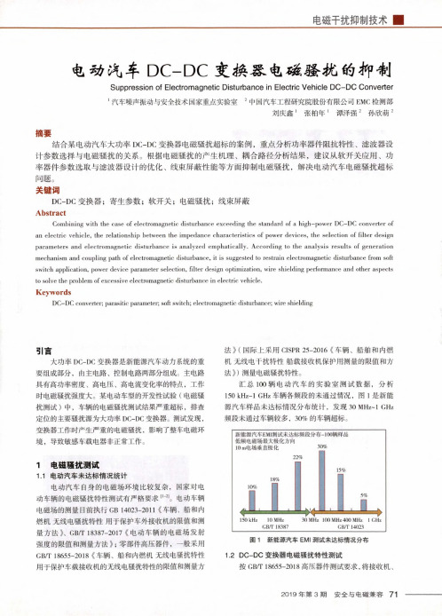 电动汽车DC-DC变换器电磁骚扰的抑制