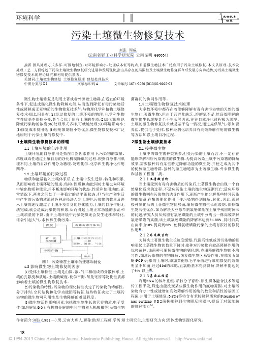 污染土壤微生物修复技术_刘张