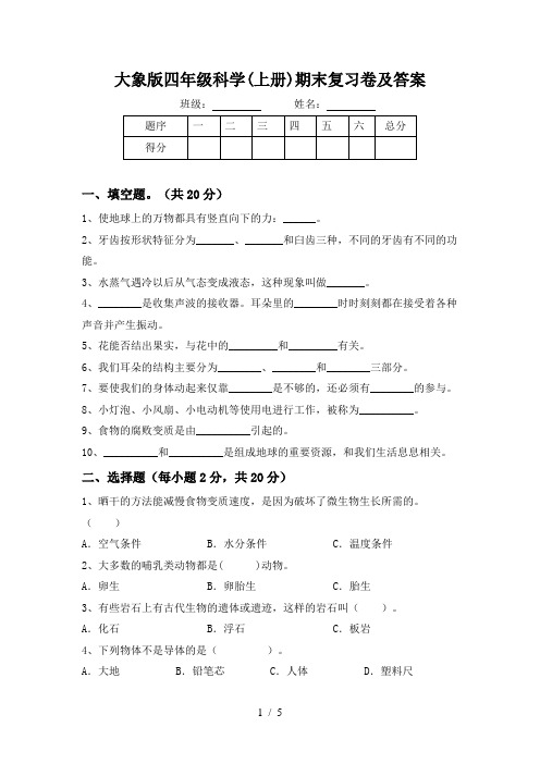 大象版四年级科学(上册)期末复习卷及答案