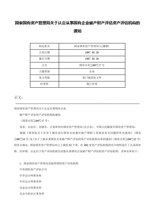 国家国有资产管理局关于认定从事国有企业破产财产评估资产评估机构的通知-国资办发[1997]47号