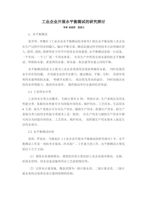 工业企业开展水平衡测试的研究探讨