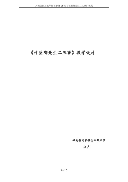 人教版语文七年级下册第13课《叶圣陶先生二三事》教案