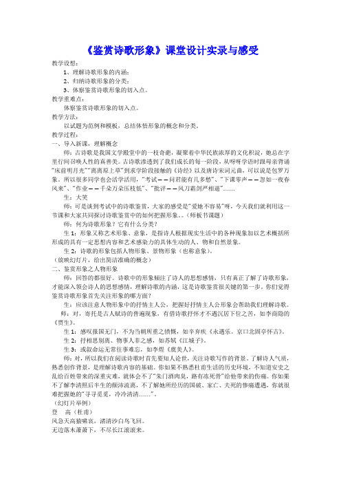 《鉴赏诗歌形象》课堂设计实录与感受高品质版