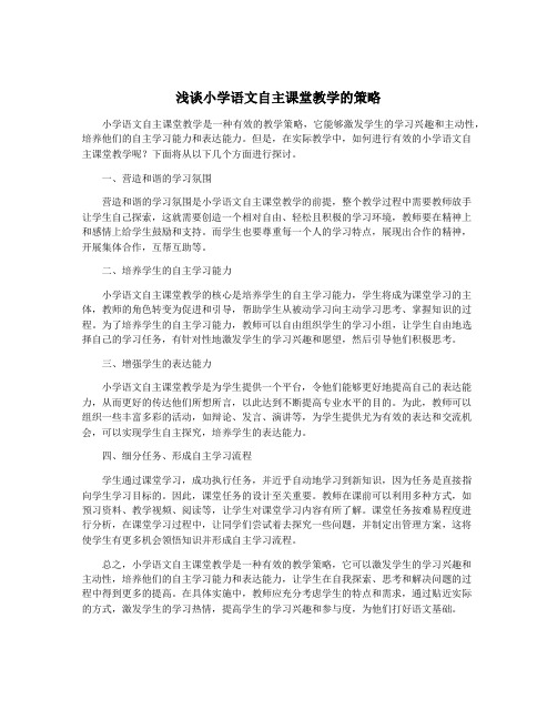 浅谈小学语文自主课堂教学的策略