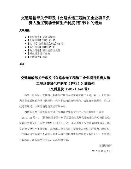 交通运输部关于印发《公路水运工程施工企业项目负责人施工现场带班生产制度(暂行)》的通知