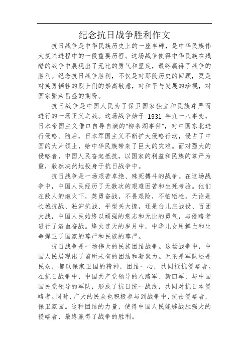 纪念抗日战争胜利作文