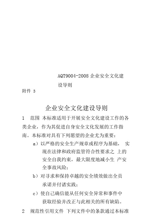 AQT9004-2008企业安全文化建设导则