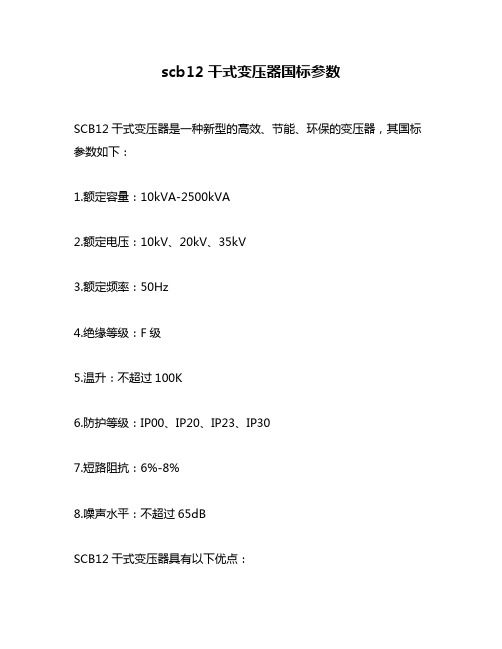 scb12干式变压器国标参数