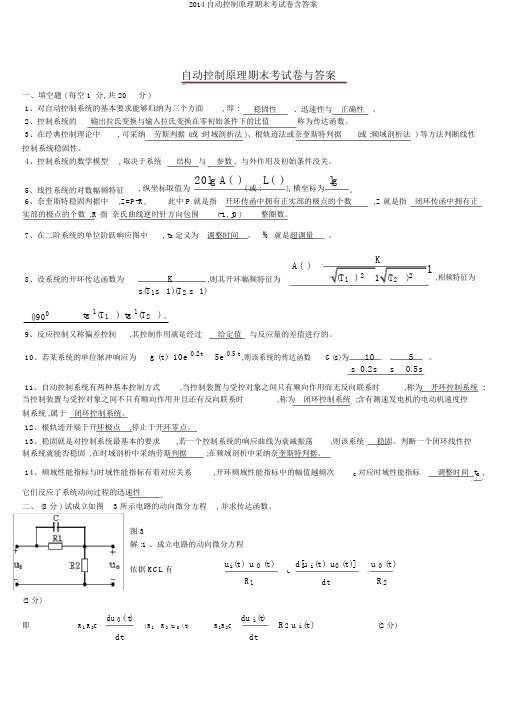 2014自动控制原理期末考试卷含答案