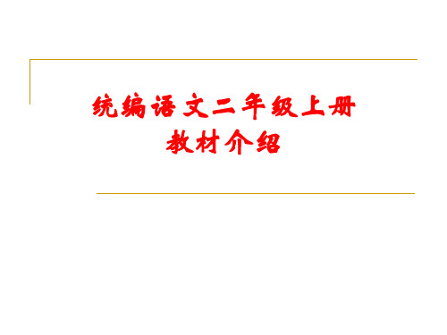 【新教材解读】统编小学语文二年级上册教材介绍