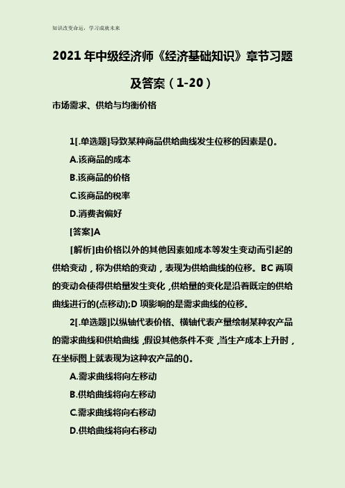 2021年中级经济师《经济基础知识》章节习题及答案(1-20)