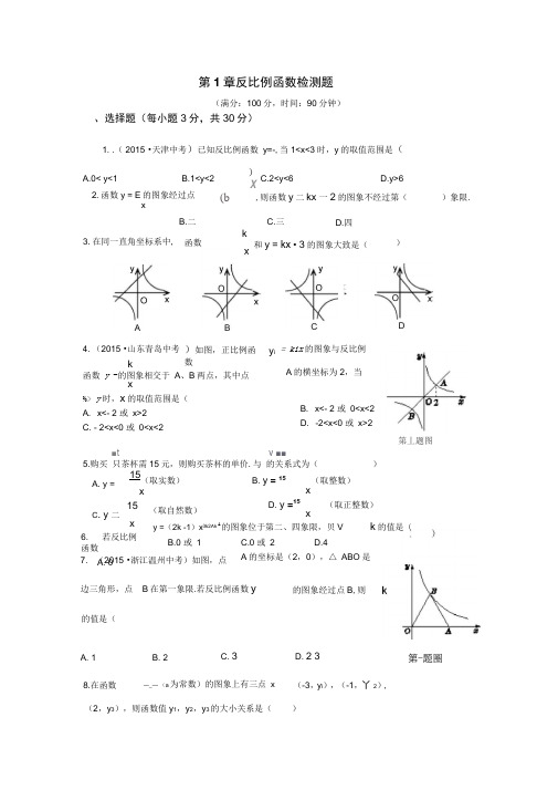 2015年湘教版九年级数学上第1章反比例函数检测题及答案