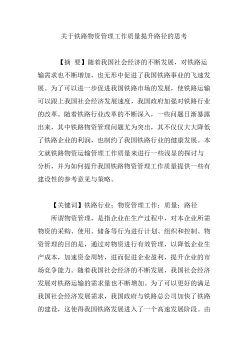 关于铁路物资管理工作质量提升路径的思考