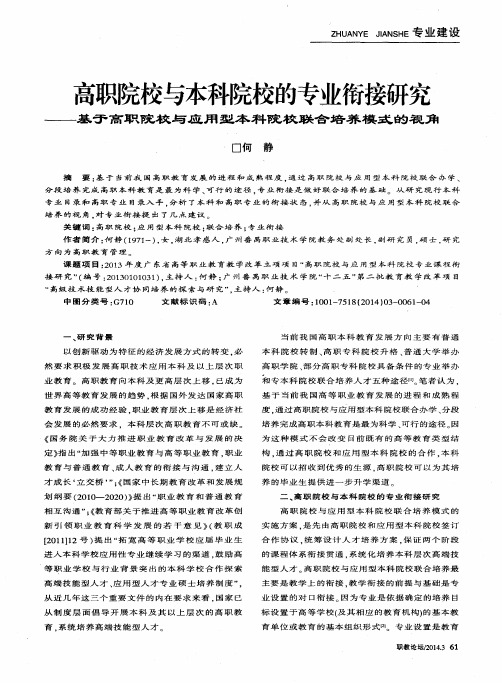 高职院校与本科院校的专业衔接研究——基于高职院校与应用型本科院校联合培养模式的视角