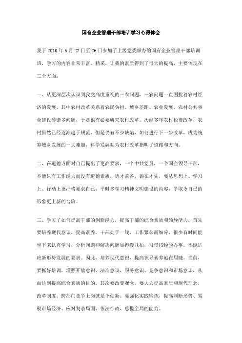 国有企业管理干部培训学习心得体会