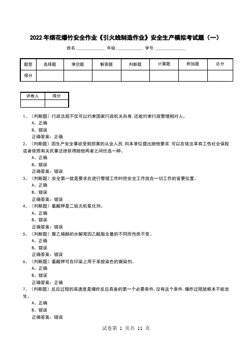 2022年烟花爆竹安全作业《引火线制造作业》安全生产模拟考试题(五)