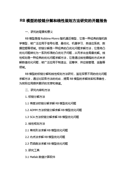 RB模型的铰链分解和线性规划方法研究的开题报告