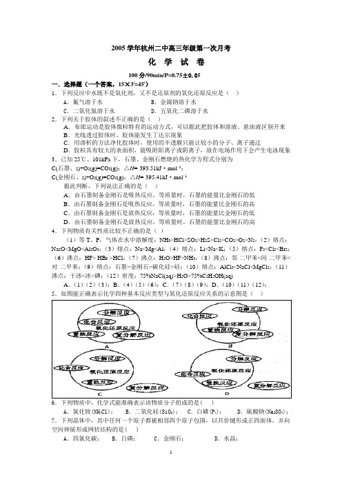 杭州二中2005学年高三第一次月考化学试卷