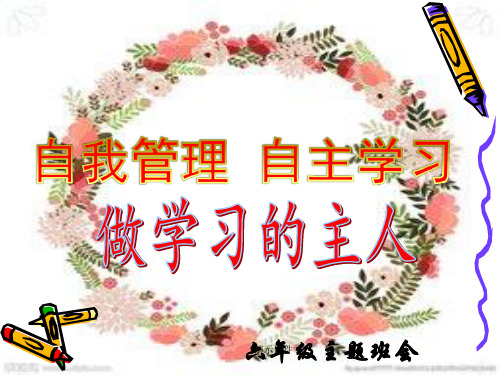 《精选》自我管理,自主学习主题班会(1).ppt