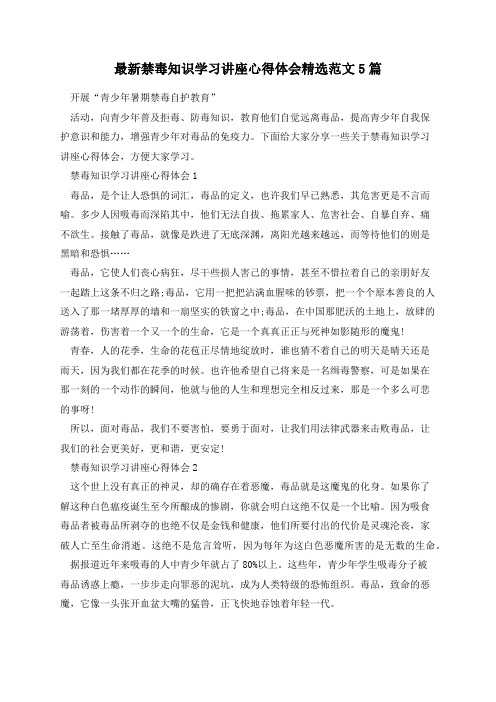 最新禁毒知识学习讲座心得体会精选范文5篇