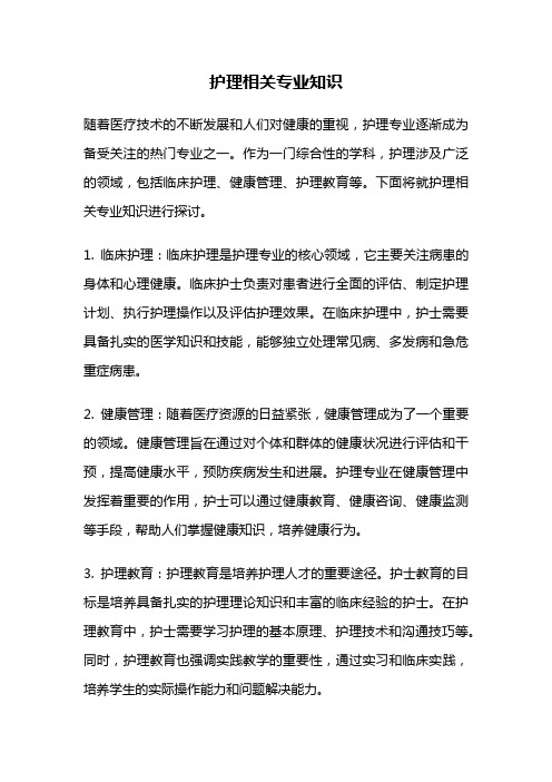 护理相关专业知识