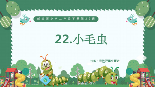 二年级语文小毛虫优秀课件