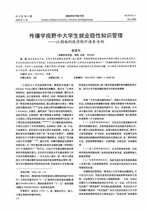 传播学视野中大学生就业隐性知识管理——以湖南科技学院外语系为例