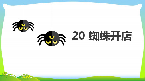 部编版二年级语文下册20 蜘蛛开店-优质课件.pptx