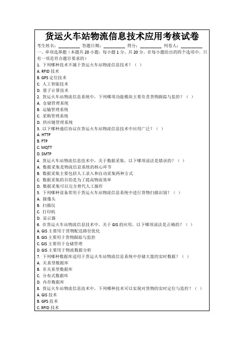 货运火车站物流信息技术应用考核试卷