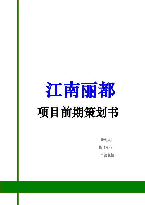 居民小区建设项目前期策划方案