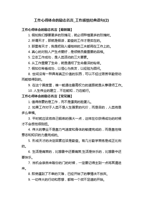 工作心得体会的励志名言_工作感悟经典语句（2）