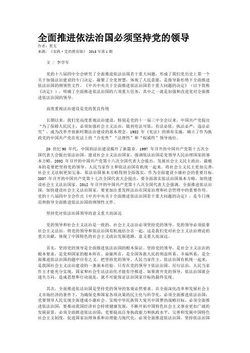 全面推进依法治国必须坚持党的领导