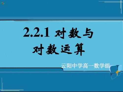 对数与对数运算 PPT课件 4 人教课标版