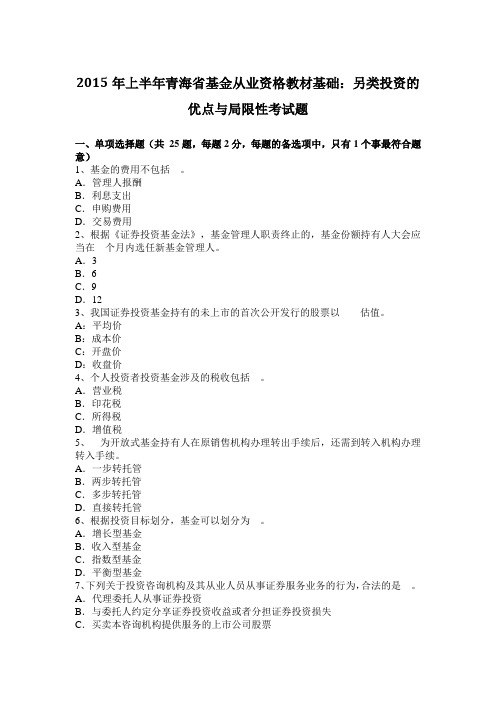 2015年上半年青海省基金从业资格教材基础:另类投资的优点与局限性考试题