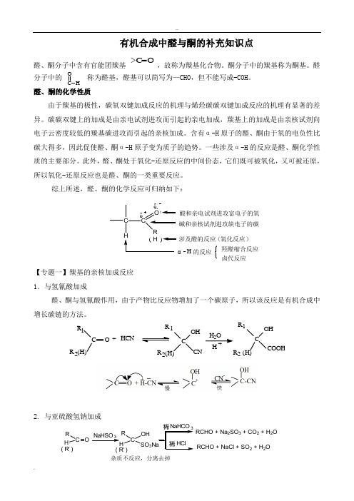 醛酮补充知识点