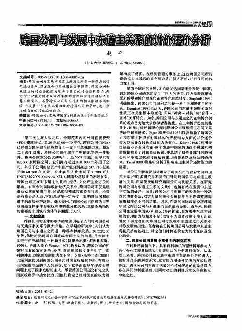 跨国公司与发展中东道主关系的讨价还价分析