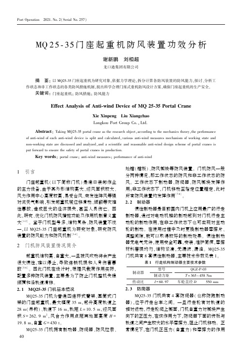 MQ 25-35门座起重机防风装置功效分析