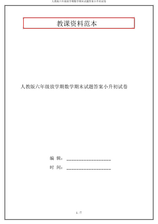 人教版六年级下学期数学期末试题答案小升初试卷