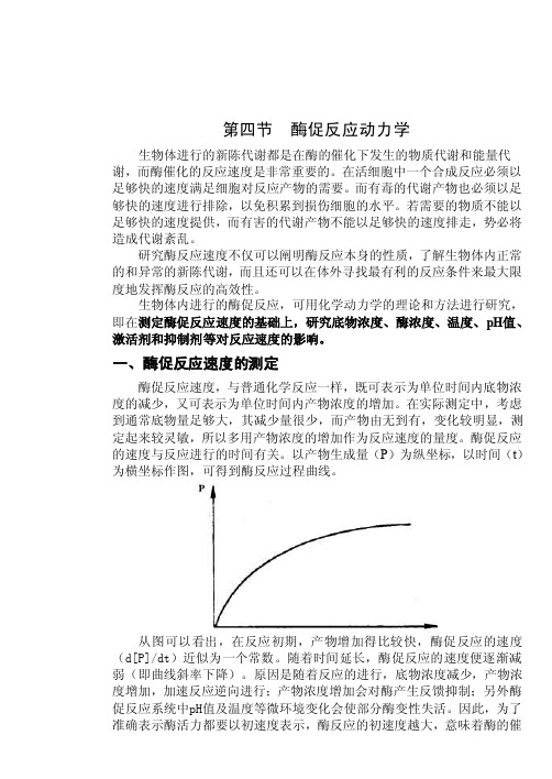 第四节酶促反应动力学