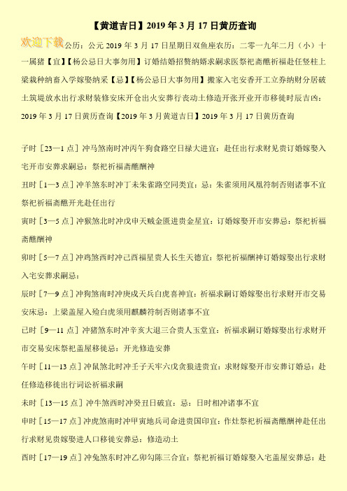 【黄道吉日】2019年3月17日黄历查询