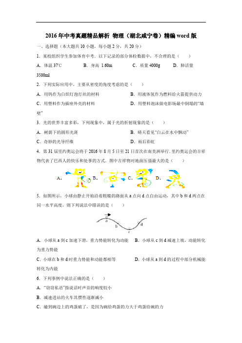 2016年中考真题精品解析 物理(湖北咸宁卷)精编word版