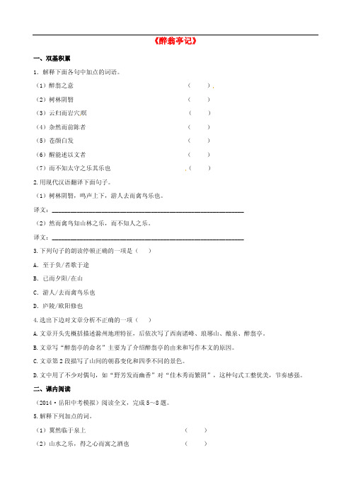 八年级语文下册第六单元28《醉翁亭记》练习(含解析)(新版)新人教版