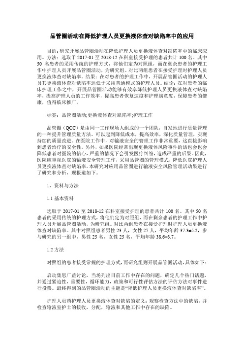 品管圈活动在降低护理人员更换液体查对缺陷率中的应用